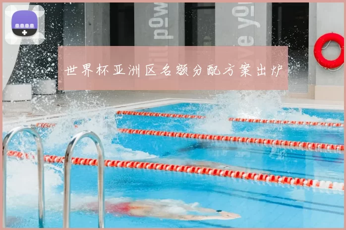世界杯亚洲区名额分配方案出炉