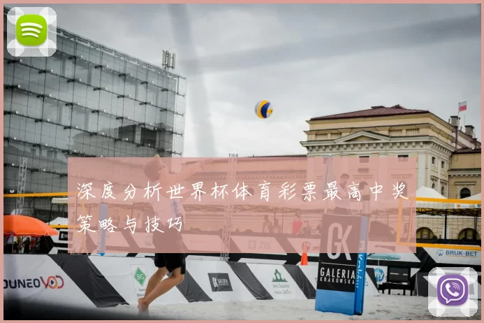 深度分析世界杯体育彩票最高中奖策略与技巧