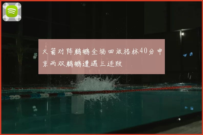 火箭对阵鹈鹕全场回放格林40分申京两双鹈鹕遭遇三连败