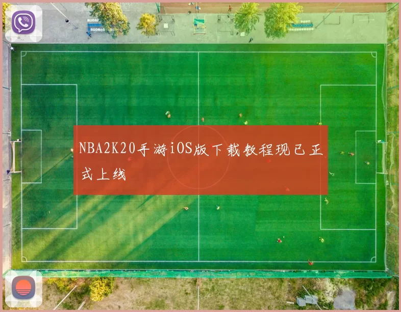 NBA2K20手游iOS版下载教程现已正式上线
