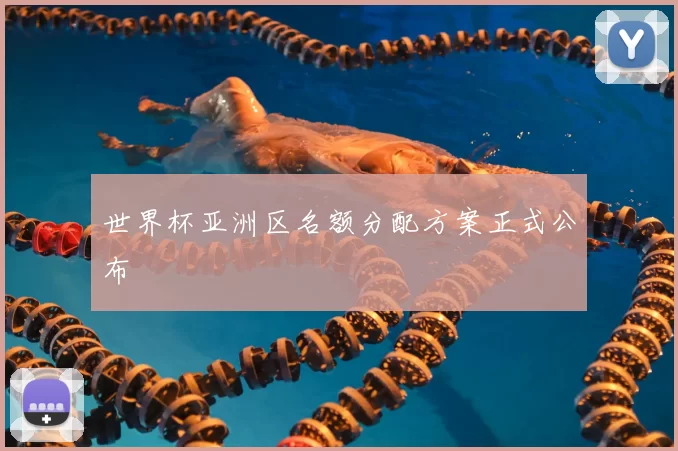 世界杯亚洲区名额分配方案正式公布