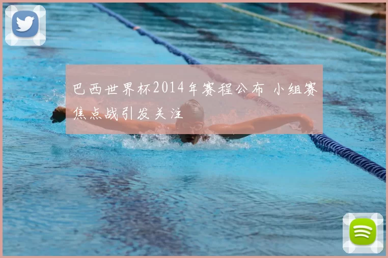 巴西世界杯2014年赛程公布 小组赛焦点战引发关注
