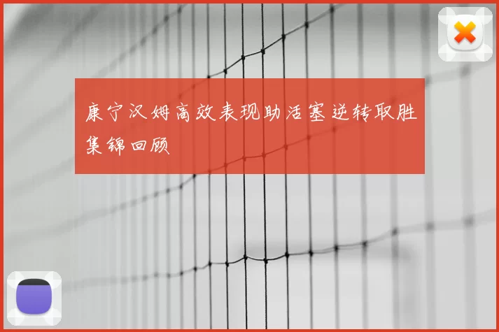 康宁汉姆高效表现助活塞逆转取胜集锦回顾