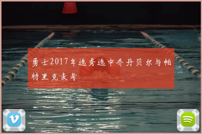 勇士2017年选秀选中乔丹贝尔与帕特里克麦考