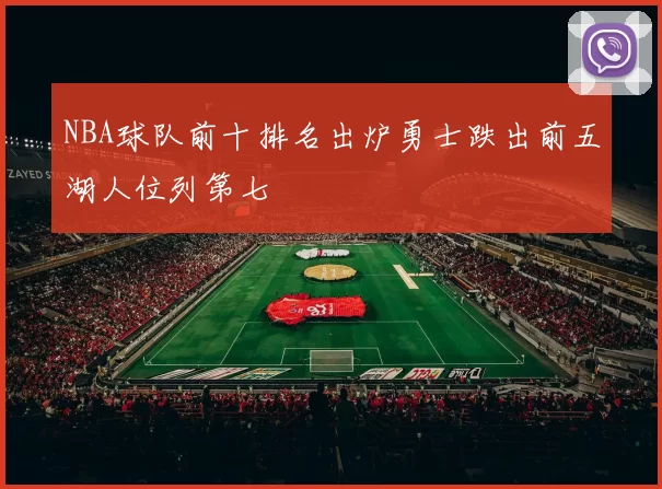 NBA球队前十排名出炉勇士跌出前五湖人位列第七