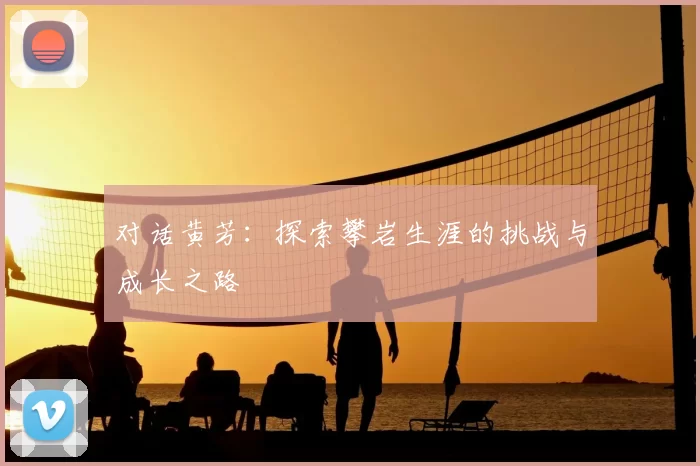 对话黄芳：探索攀岩生涯的挑战与成长之路
