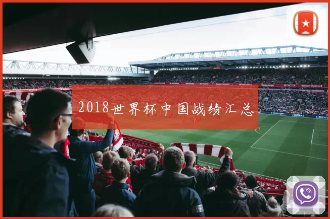 2018世界杯中国战绩汇总