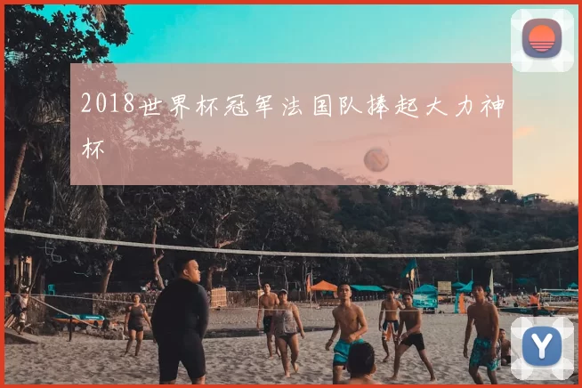 2018世界杯冠军法国队捧起大力神杯