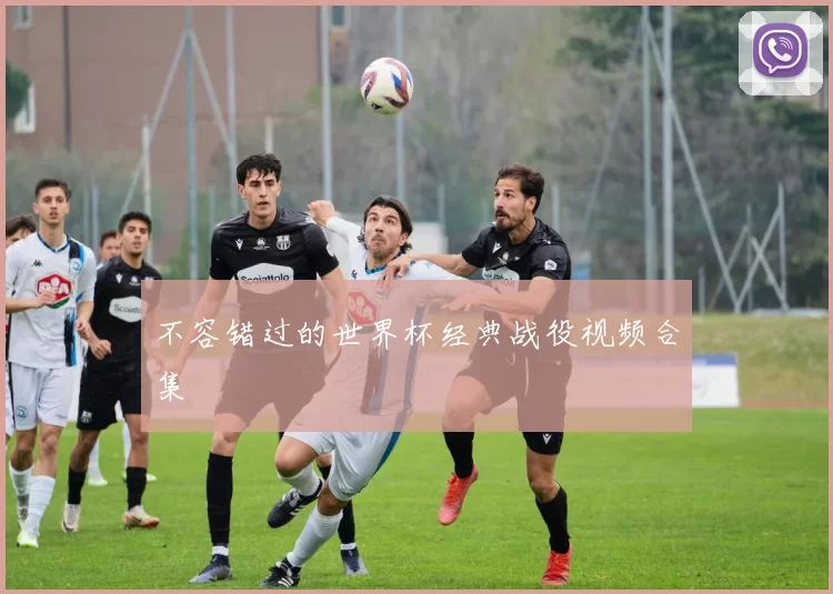 不容错过的世界杯经典战役视频合集