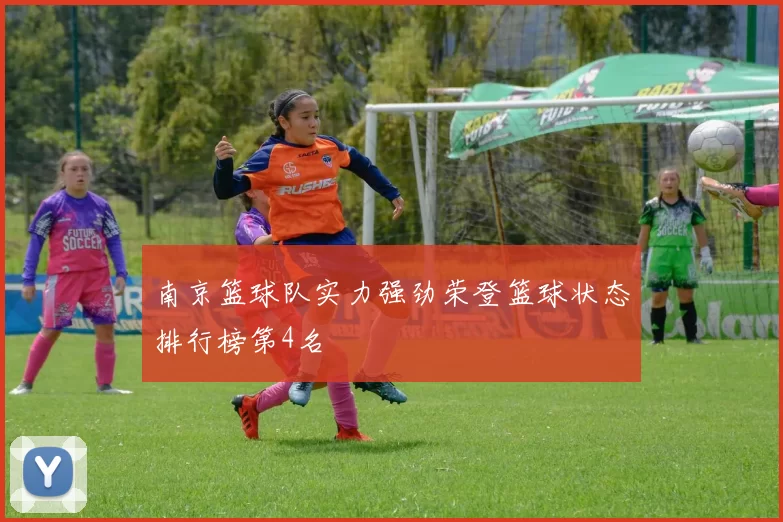 南京篮球队实力强劲荣登篮球状态排行榜第4名