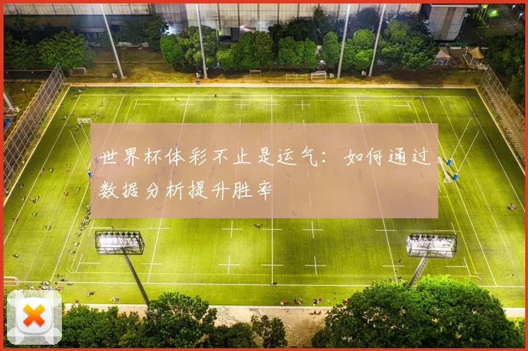 世界杯体彩不止是运气：如何通过数据分析提升胜率