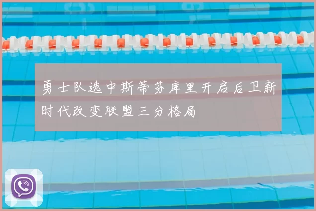 勇士队选中斯蒂芬库里开启后卫新时代改变联盟三分格局