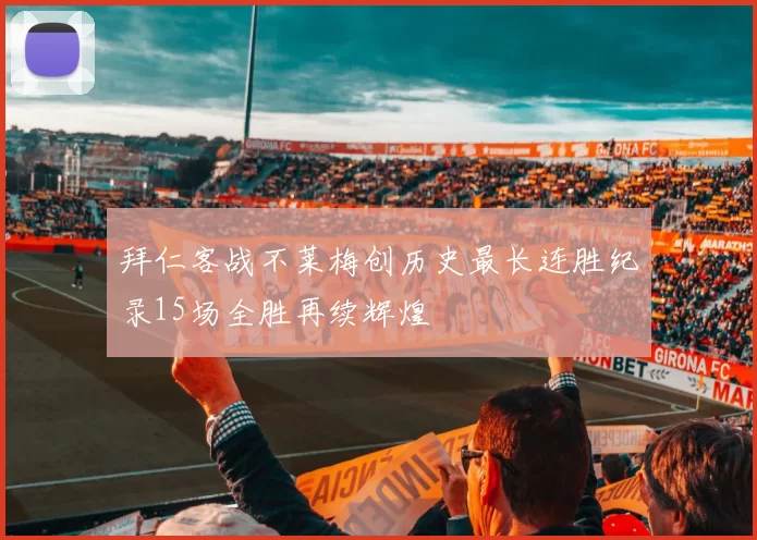 拜仁客战不莱梅创历史最长连胜纪录15场全胜再续辉煌