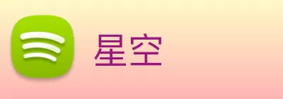 星空 Logo